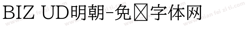 BIZ UD明朝字体转换